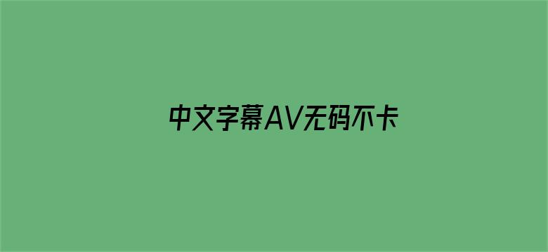 中文字幕AV无码不卡电影封面图