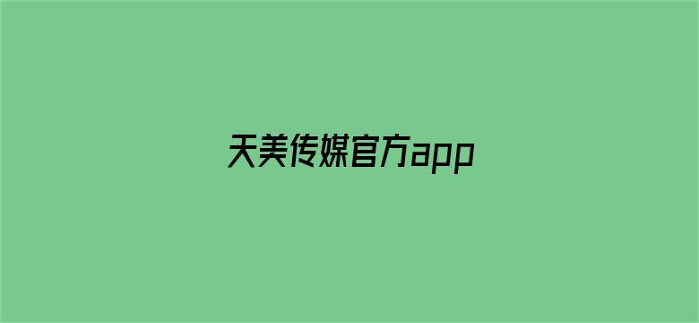 天美传媒官方app电影封面图