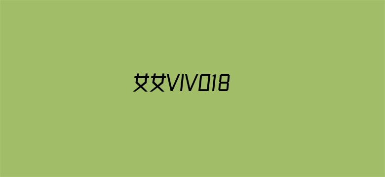 女女VIVO18