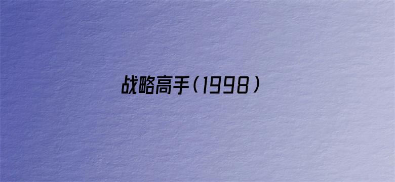 战略高手（1998）